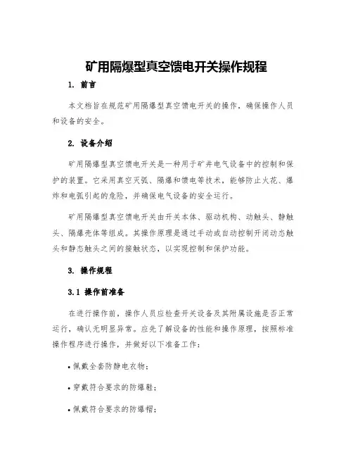 矿用隔爆型真空馈电开关操作规程