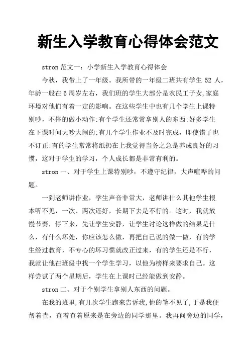 新生入学教育心得体会范文