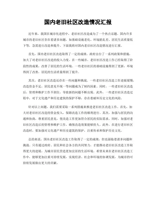 国内老旧社区改造情况汇报