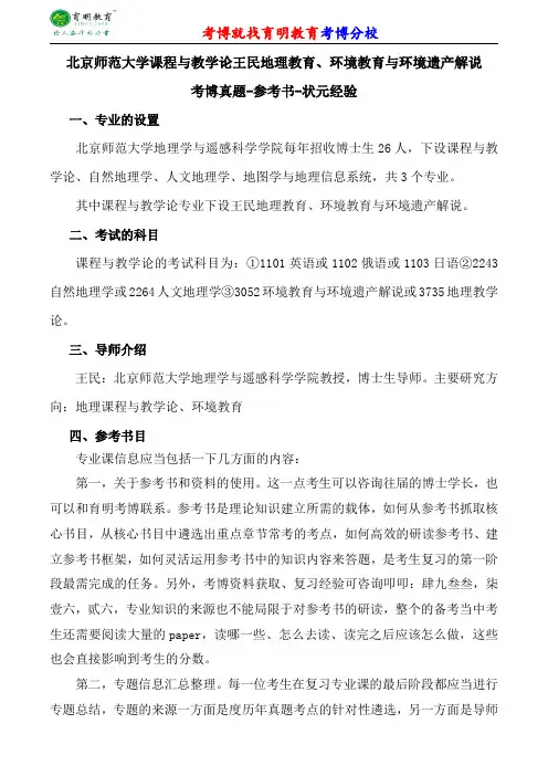 北京师范大学课程与教学论王民地理教育、环境教育与环境遗产解说考博专业课真题分数线报录比