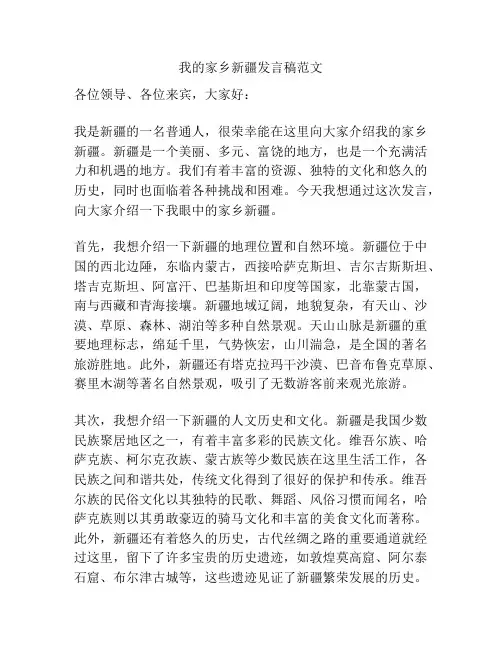 我的家乡新疆发言稿范文