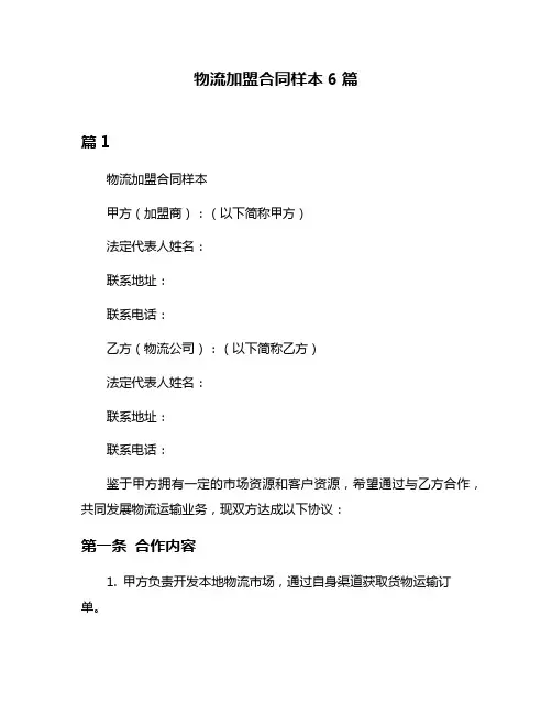 物流加盟合同样本6篇