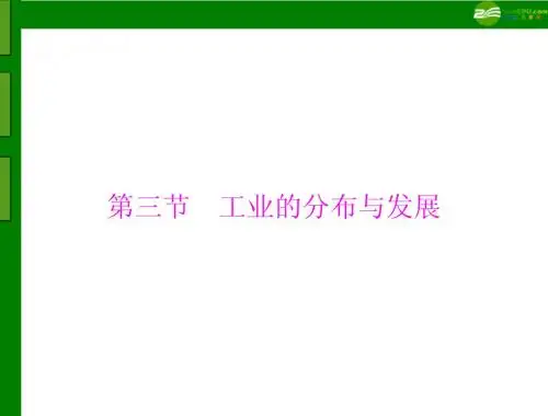 《极限突破》2011年八年级地理上册 第四章 第三节 工业的分布与发展配套课件 人教新课标版