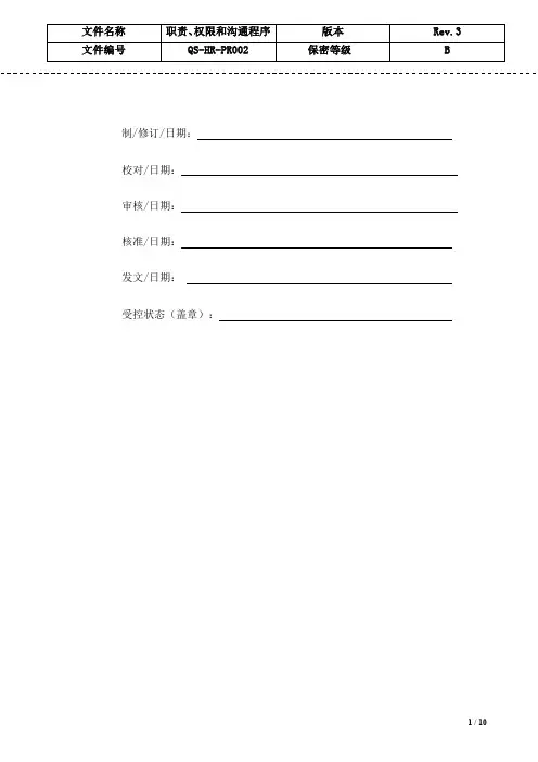 职责、权限和沟通程序