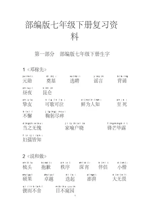 最新【部编版】七年级语文下册重点字词梳理