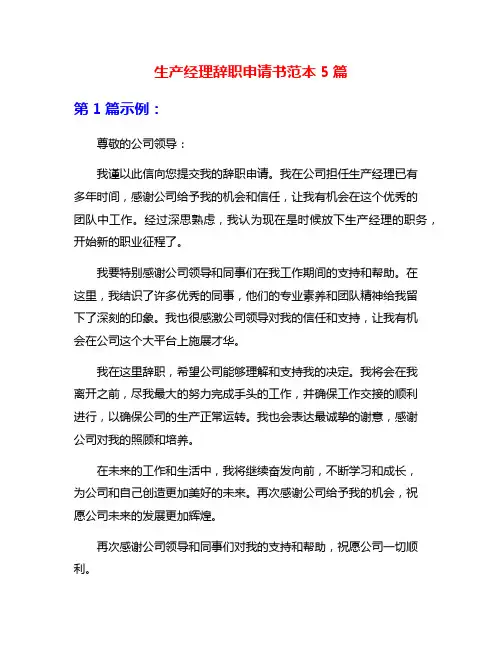生产经理辞职申请书范本5篇