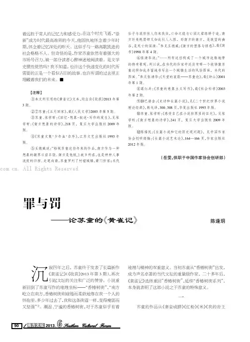 罪与罚——论苏童的《黄雀记》