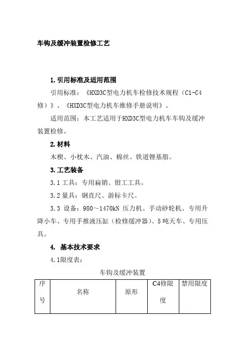 车钩及缓冲装置检修工艺