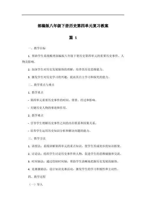 部编版八年级下册历史第四单元复习教案