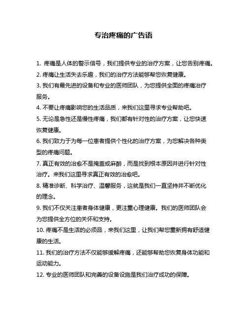 专治疼痛的广告语