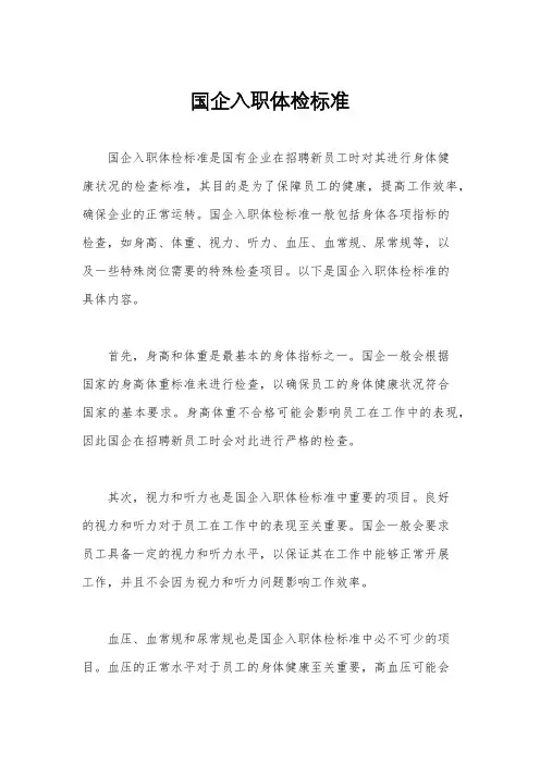 国企入职体检标准