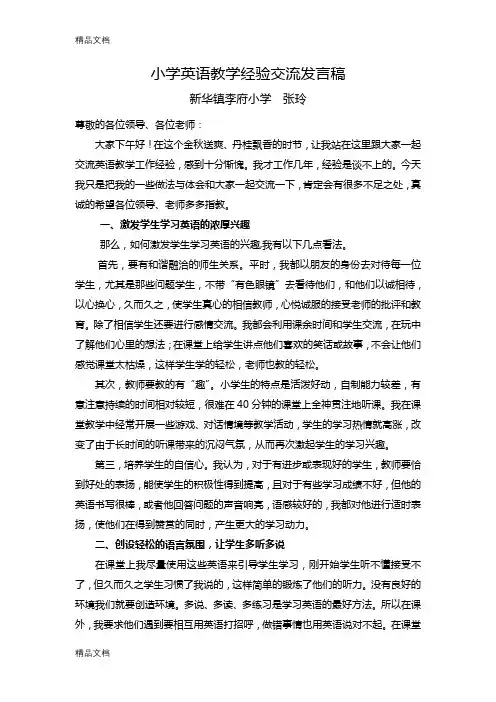 小学英语教学经验交流发言稿教学内容