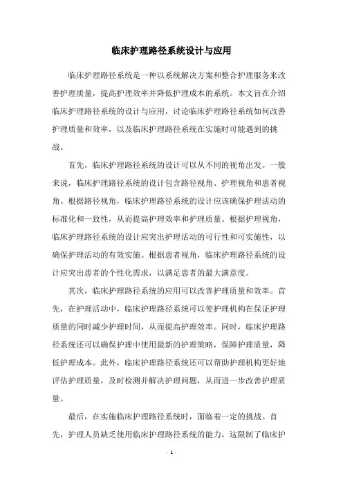 临床护理路径系统设计与应用