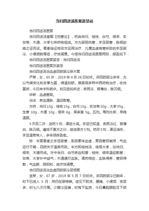 当归四逆汤医案及禁忌