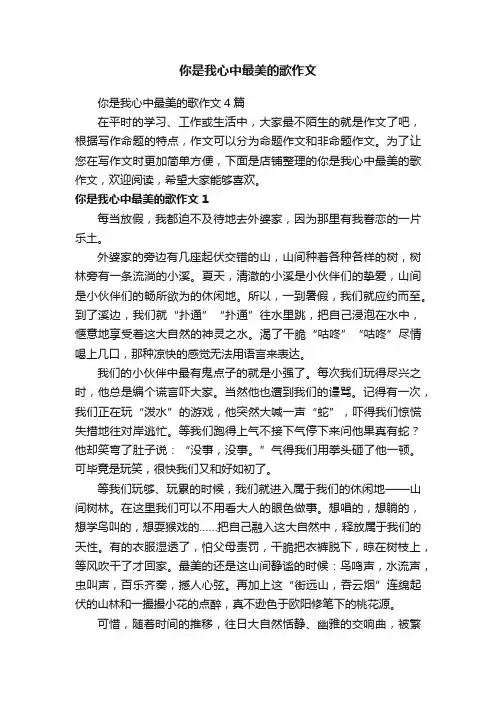你是我心中最美的歌作文