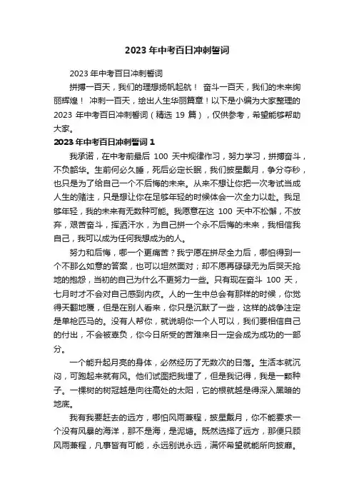2023年中考百日冲刺誓词（精选19篇）
