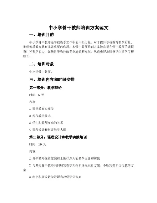中小学骨干教师培训方案范文