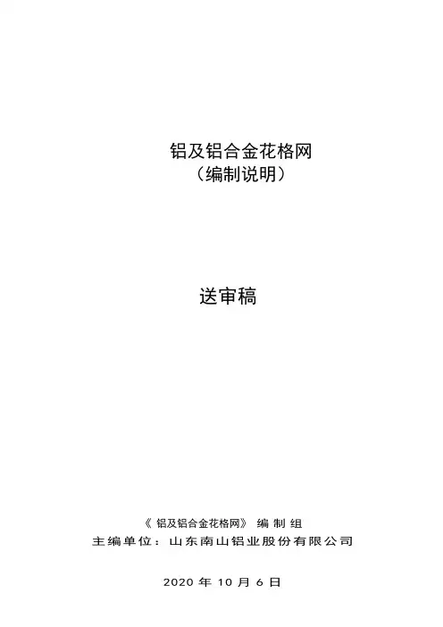 行业标准《铝及铝合金花格网》(送审稿) 编制说明