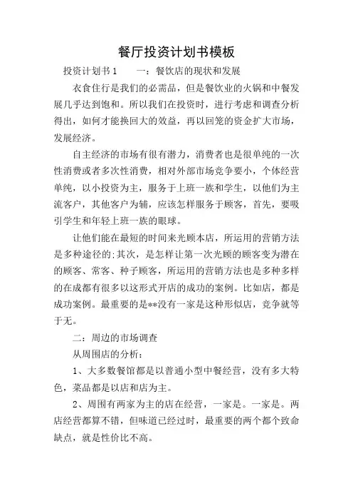 餐厅投资计划书模板