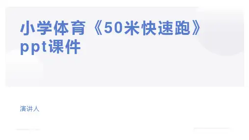 小学体育《50米快速跑》ppt课件