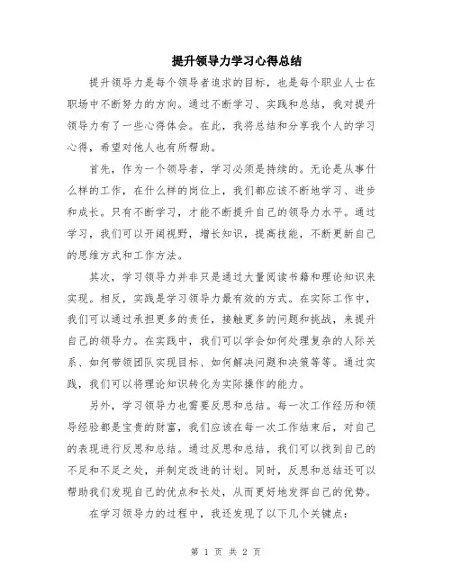 提升领导力学习心得总结