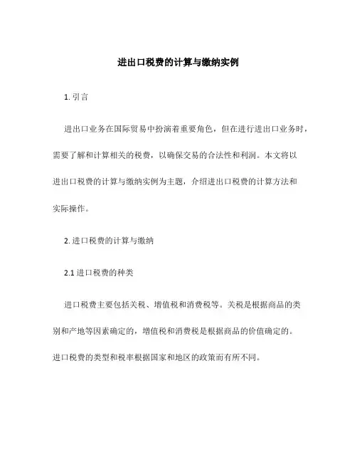 进出口税费的计算与缴纳实例
