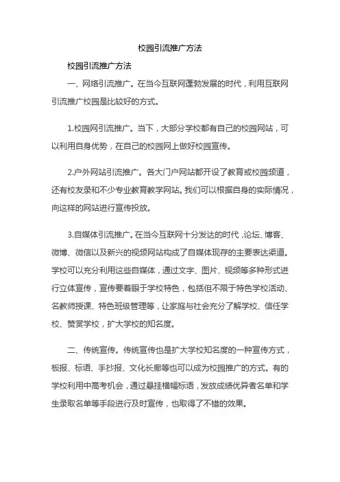校园引流推广方法