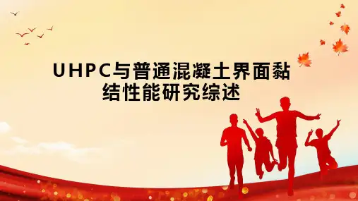 UHPC与普通混凝土界面黏结性能研究综述
