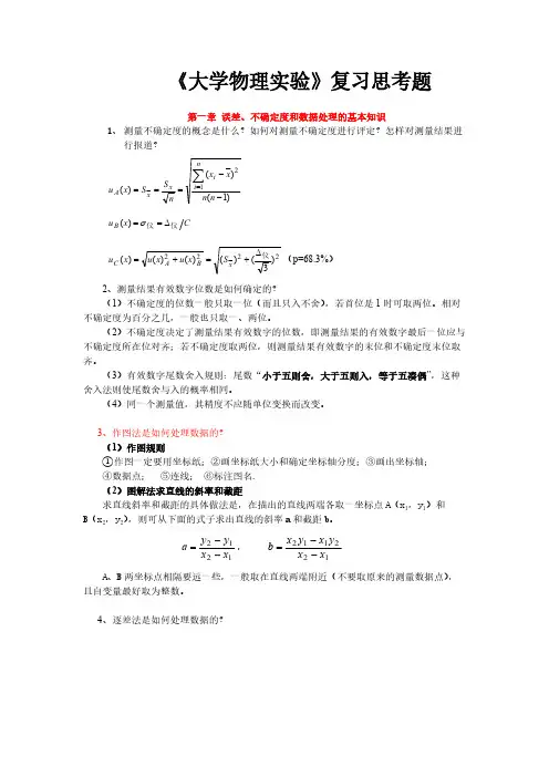 《大学物理实验》复习思考题-推荐下载