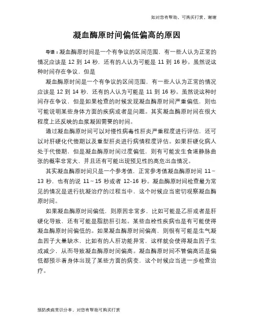 凝血酶原时间偏低偏高的原因