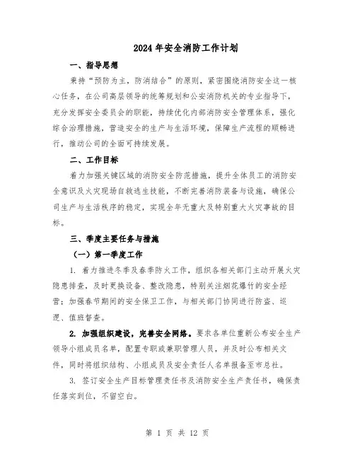 2024年安全消防工作计划（五篇）
