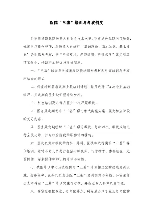 医院“三基”培训与考核制度