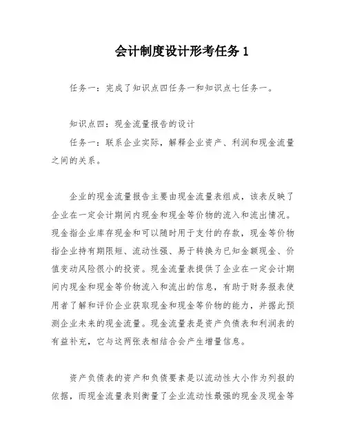 会计制度设计形考任务1