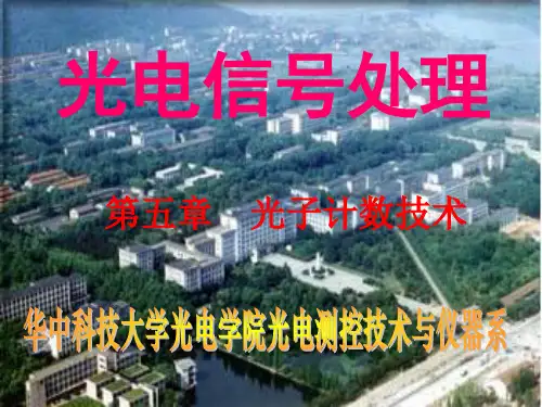光子计数技术.ppt