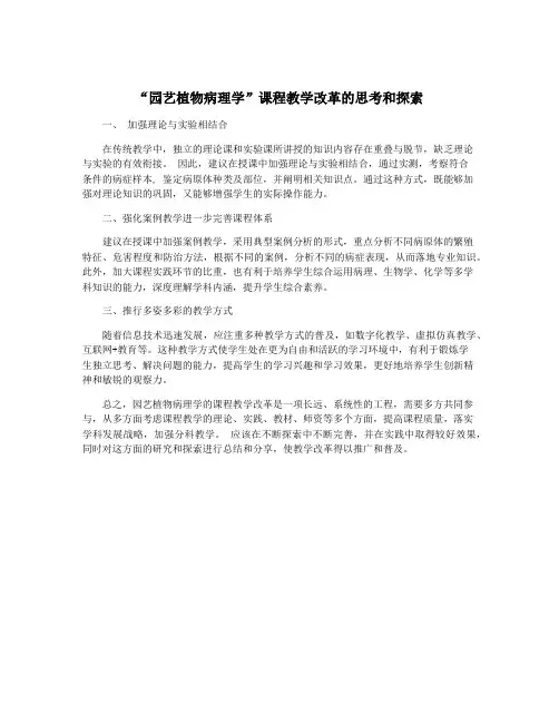 “园艺植物病理学”课程教学改革的思考和探索