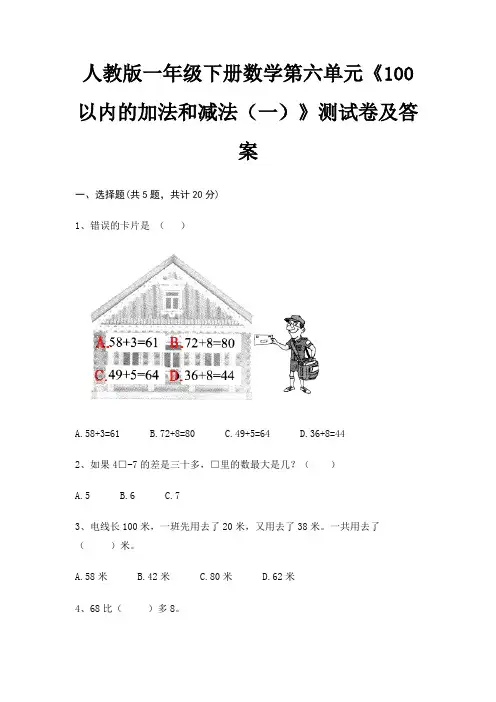 人教版一年级下册数学第六单元《100以内的加法和减法(一)》测试卷及答案