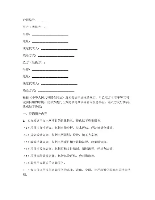 电网项目咨询服务合同模板