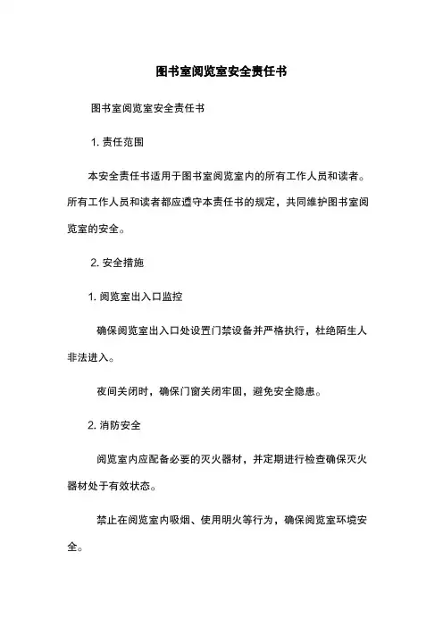图书室阅览室安全责任书