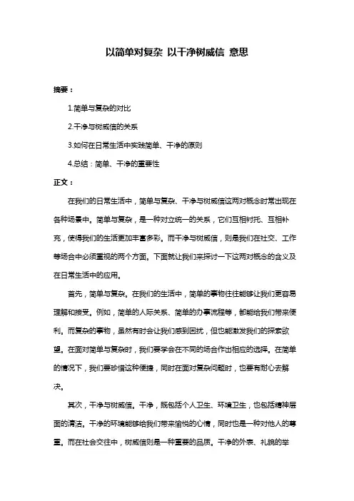 以简单对复杂 以干净树威信 意思