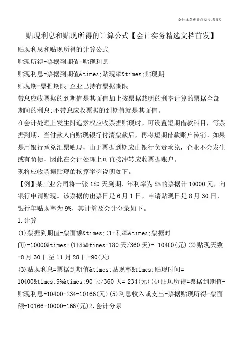 贴现利息和贴现所得的计算公式【会计实务精选文档首发】