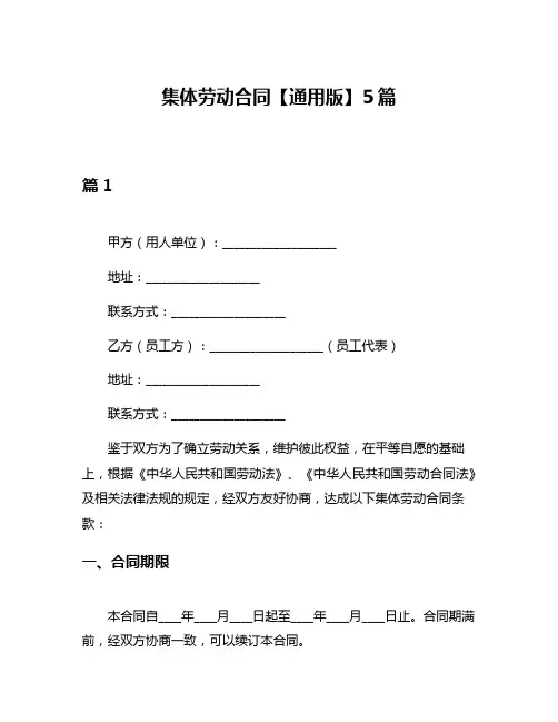 集体劳动合同【通用版】5篇