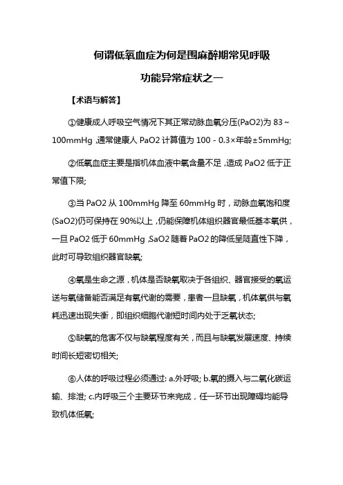 何谓低氧血症为何是围麻醉期常见呼吸功能异常症状之一
