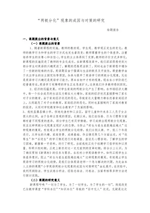 关于“两极分化”现象的成因与对策的研究结题总报告