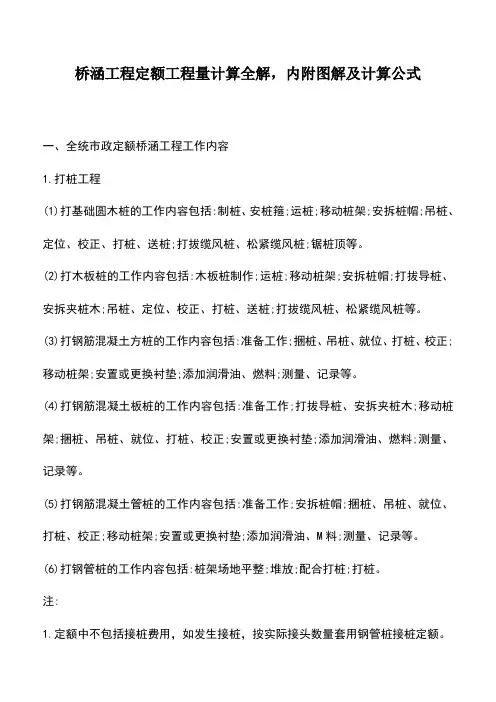 推荐下载：桥涵工程定额工程量计算全解,内附图解及计算公式