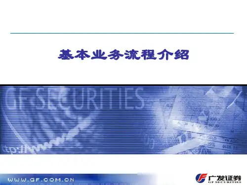 证券公司 基本业务流程培训--新入职员工培训专用
