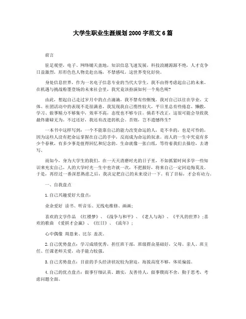 大学生职业生涯规划2000字范文6篇