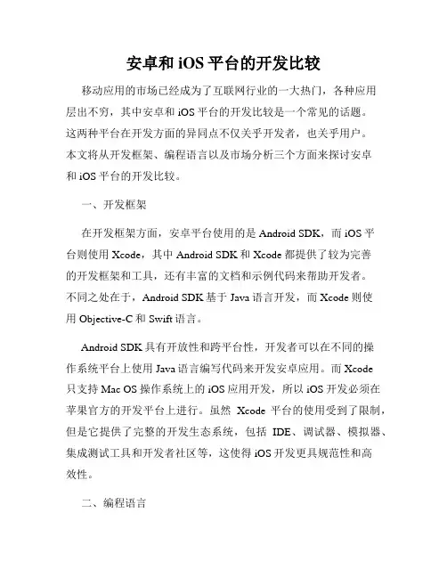 安卓和iOS平台的开发比较