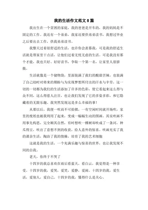 我的生活作文范文8篇