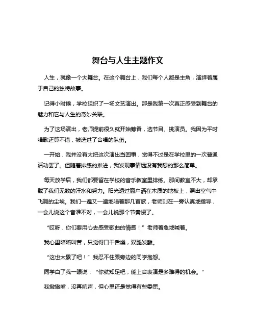 舞台与人生主题作文