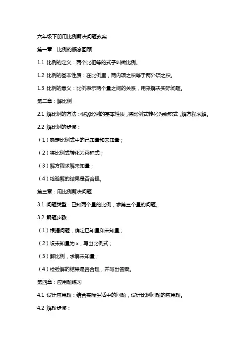 六年级下册用比例解决问题教案